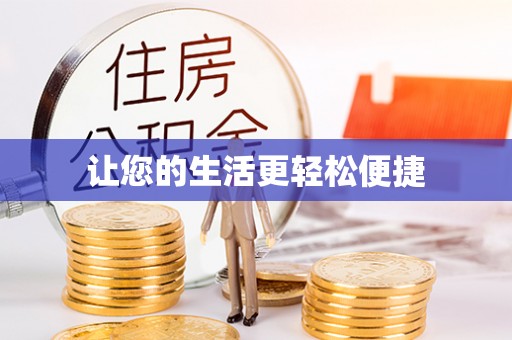 荥阳让您的生活更轻松便捷