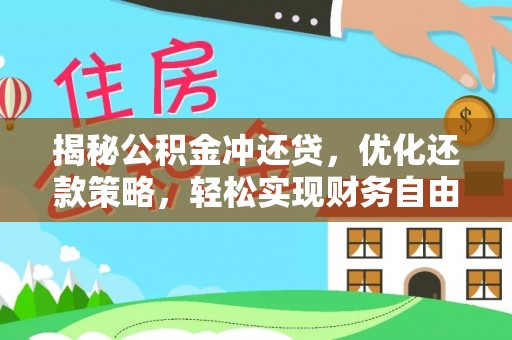 荥阳揭秘公积金冲还贷，优化还款策略，轻松实现财务自由