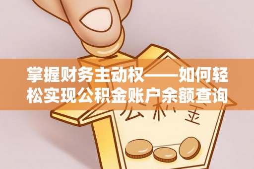 荥阳掌握财务主动权——如何轻松实现公积金账户余额查询