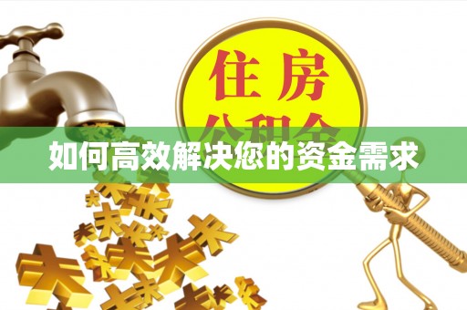 荥阳如何高效解决您的资金需求