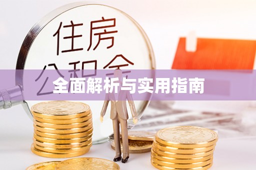 荥阳全面解析与实用指南