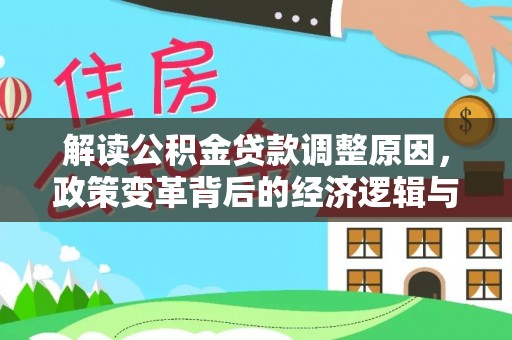 荥阳解读公积金贷款调整原因，政策变革背后的经济逻辑与民生影响